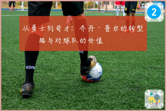 从勇士到奇才:乔丹·普尔的转型之路与对球队的价值