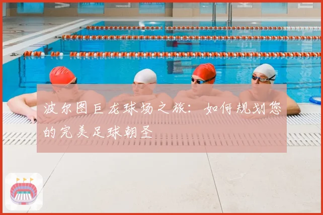波尔图巨龙球场之旅:如何规划您的完美足球朝圣