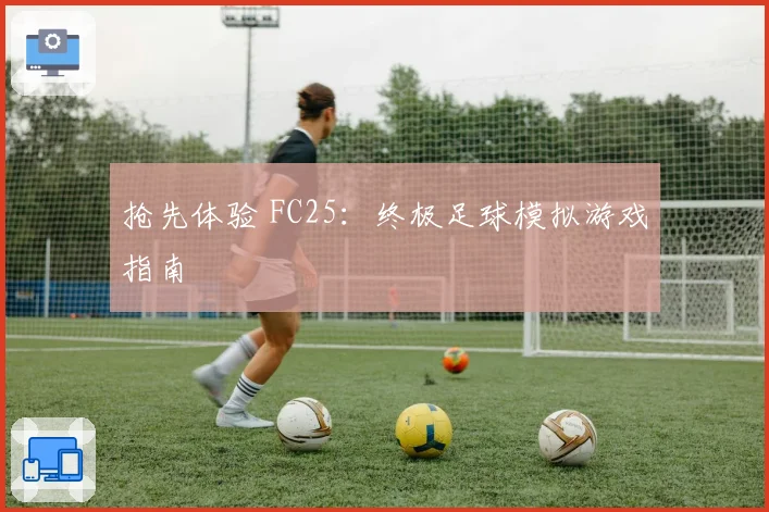 抢先体验 FC25：终极足球模拟游戏指南