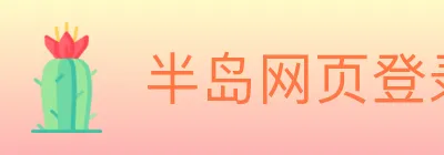 半岛网页登录 logo